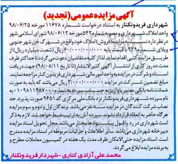 آگهی مزایده ،مزایده فروش املاک تجدید