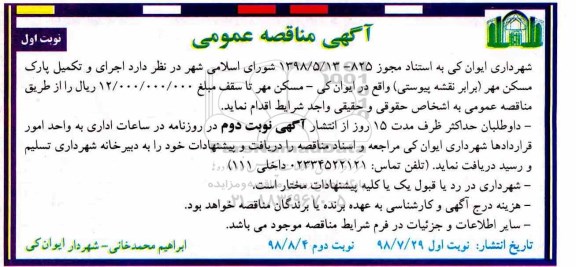آگهی مناقصه عمومی , مناقصه اجرای و تکمیل پارک