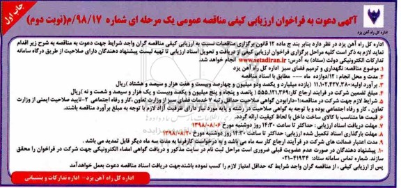 آگهی مناقصه , مناقصه نگهداری و ترمیم فضای سبز- نوبت دوم 