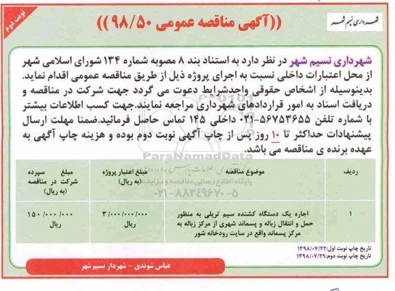 مناقصه عمومی , مناقصه اجاره یکدستگاه کشنده سیم تریلی  - نوبت دوم 