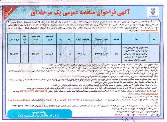 آگهی فراخوان مناقصه عمومی , مناقصه عملیات اجرایی لوله گذاری به طول 6000 متر لوله پلی اتیلن...