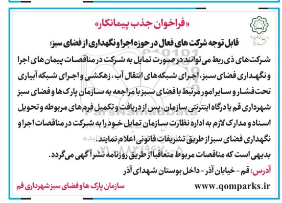 فراخوان, فراخوان  اجرا و نگهداری  فضای سبز، اجرای شبکه های انتقال آب