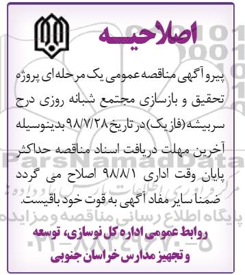 اصلاحیه مناقصه عمومی, فراخوان مناقصه احداث مدرسه تخریب و بازسازی مجتمع شبانه روزی