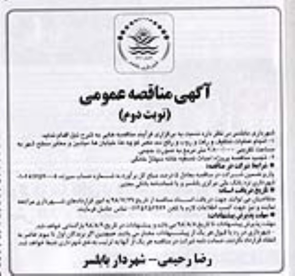 آگهی مناقصه عمومی,مناقصه انجام عملیات تنظیف و رفت و روب و رفع سد معبر کوچه ها   نوبت دوم 