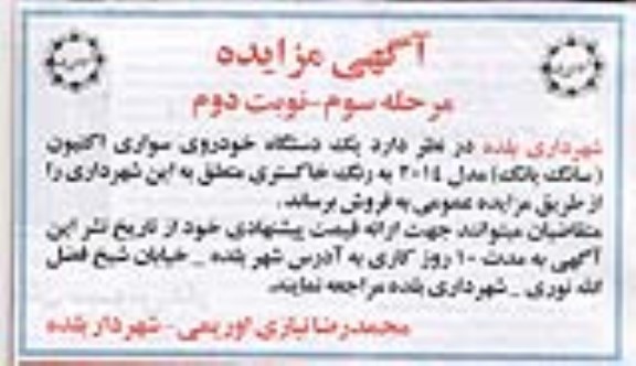 مزایده , مزایده فروش یکدستگاه خودروی سواری اکتیون مرحله سوم نوبت دوم