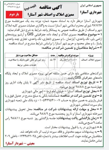 مناقصه , مناقصه واگذاری عملیات ممیزی کلیه املاک بار دوم 