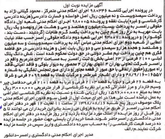 آگهی مزایده مزایده ششدانگ پلاک ثبتی 2100 فرعی نوبت اول