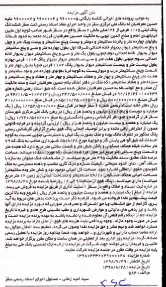 آگهی مزایده مزایده ششدانگ پلاک ثبتی 1105 فرعی از 36 اصلی