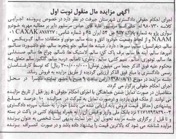 آگهی مزایده ،مزایده یک دستگاه خودرو سواری پژو