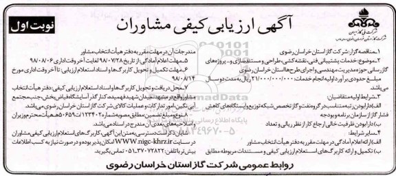 ارزیابی کیفی مشاوران, مناقصه خدمات پشتیبانی فنی، نقشه کشی، طراحی و مستندسازی و ... 