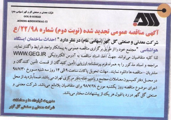 تجدید مناقصه , مناقصه احداث ساختمان ایستگاه هواشناسی تجدید نوبت دوم 