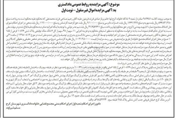 آگهی مزایده ،مزایده یک واحد آپارتمان مسکونی 100.69 مترمربع نوبت اول 