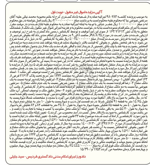 آگهی مزایده ،مزایده یک دانگ از ششدانگ پلاک ثبتی 163.71613 نوبت اول