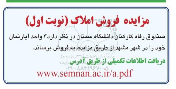 آگهی مزایده ،مزایده فروش 3 واحد آپارتمان نوبت اول