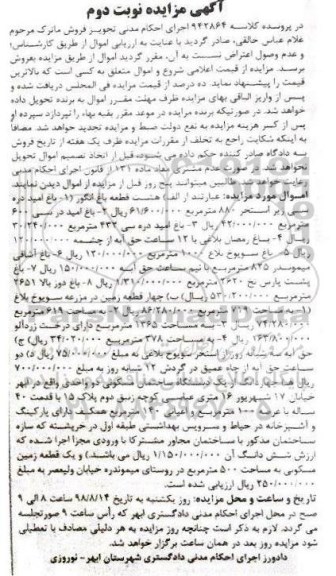 آگهی مزایده ،مزایده هشت قطعه باغ انگور نوبت دوم