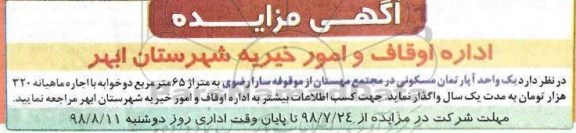 آگهی مزایده ،مزایده اجاره یک واحد آپارتمان مسکونی 65 متر