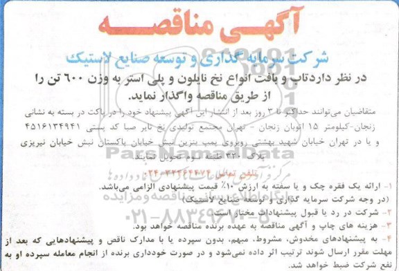 آگهی مناقصه,  مناقصه تاب و بافت انواع نخ نایلون و پلی استر به وزن 600 تن 