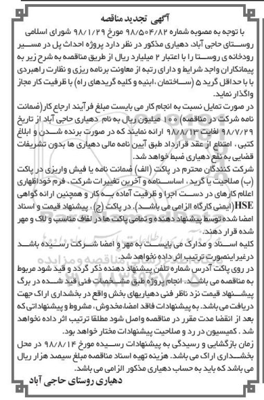 تجدید مناقصه, تجدید مناقصه پروژه احداث پل در مسیر رودخانه