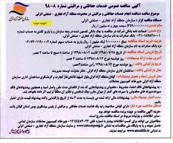 مناقصه عمومی , مناقصه انجام خدمات حفاظتی و مراقبتی- نوبت دوم 
