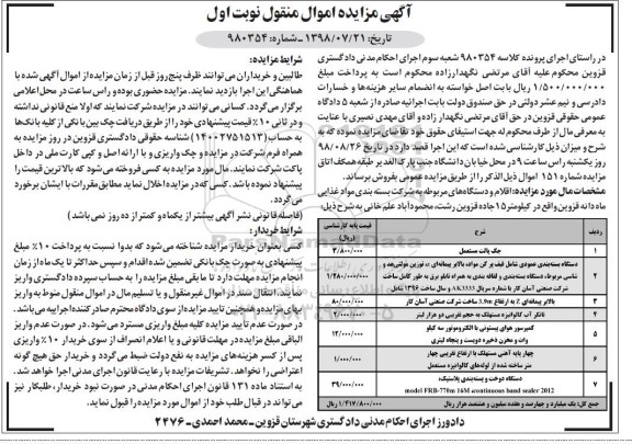 اگهی مزایده , مزایده دستگاه بسته بندی عمودی شامل قیف پر کن مواد...