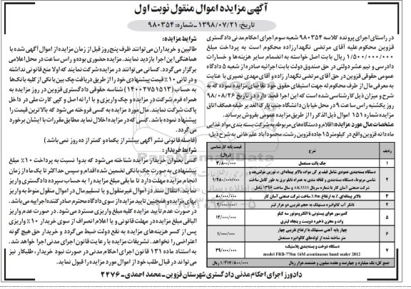 اگهی مزایده , مزایده دستگاه بسته بندی عمودی شامل قیف پر کن مواد... 