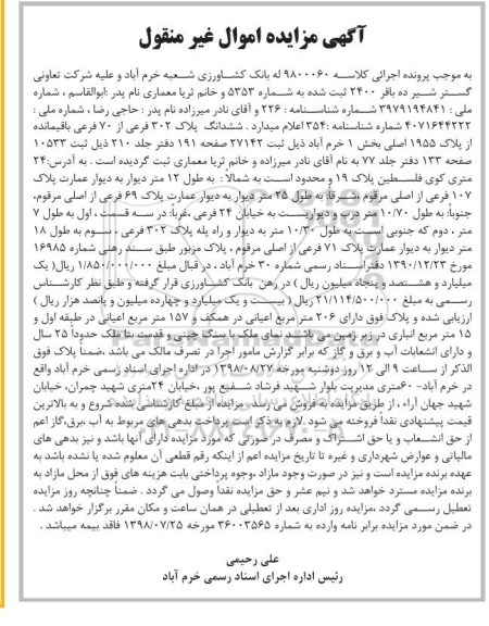 آگهی مزایده ،مزایده ششدانگ پلاک 302 فرعی از 70 فرعی