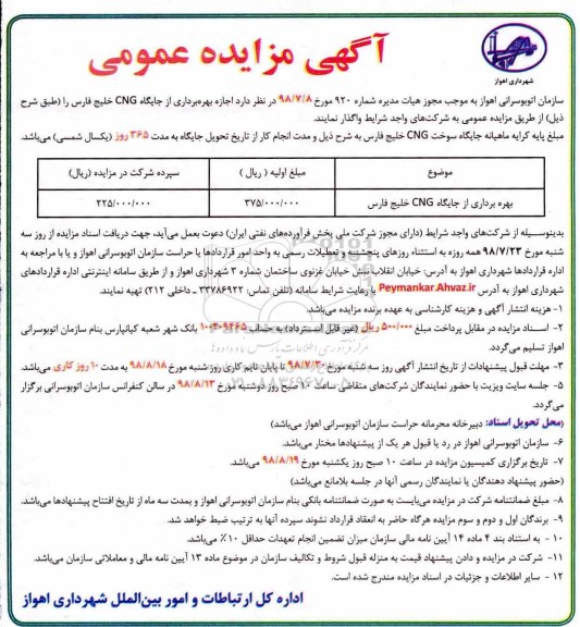 آگهی مزایده، مزایده اجاره بهره برداری از جایگاه CNG