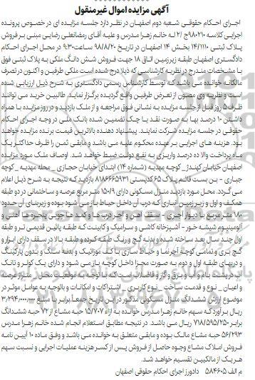 آگهی مزایده مزایده فروش ششدانگ ملکی 150.9 مترمربع