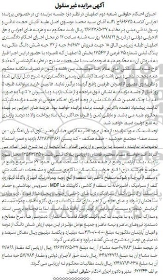 آگهی مزایده ،مزایده فروش 60.683 حبه از 72  حبه ششدانگ ملکی 