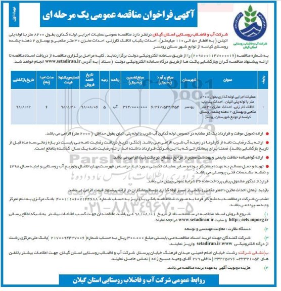 آگهی فراخوان مناقصه عمومی , فراخوان مناقصه عملیات اجرایی لوله گذاری به طول 8200 متر با لوله پلی اتیلن
