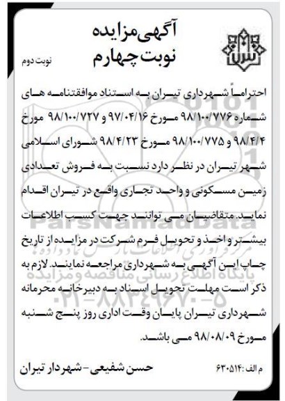 آگهی مزایده مزایده فروش تعدادی زمین مسکونی نوبت دوم