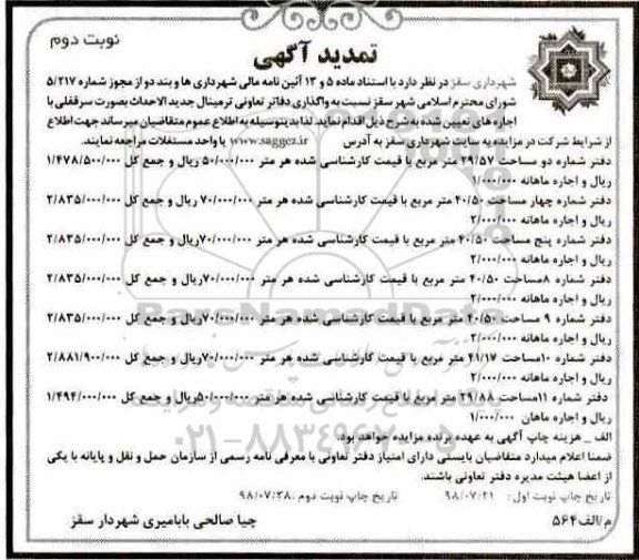 تمدید مزایده, تمدید مزایده واگذاری دفاتر تعاونی ترمینال جدید الاحداث- نوبت دوم