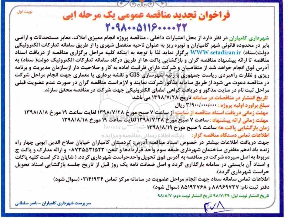 فراخوان مناقصه عمومی , تجدید مناقصه پروژه انجام ممیزی املاک ، معابر ، ...