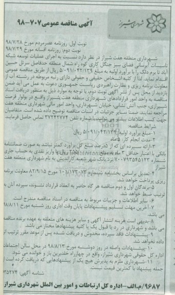 مناقصه اجرای عملیات توسعه شبکه تاسیسات آبرسانی- نوبت دوم 