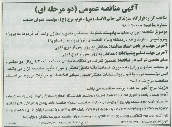 آگهی مناقصه عمومی, مناقصه اجرای عملیات پایپینگ خطوط استنلس 
