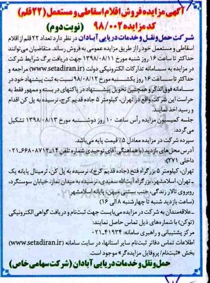 مزایده، مزایده فروش 22 قلم از اقلام اسقاطی و مستعمل - نوبت دوم
