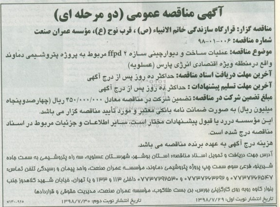 آگهی مناقصه عمومی, مناقصه عملیات ساخت و دیوار چینی سازه FFPD 