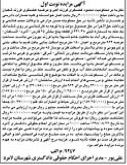 آگهی مزایده ،مزایده ششدانگ یک ملک 964 مترمربع نوبت اول 