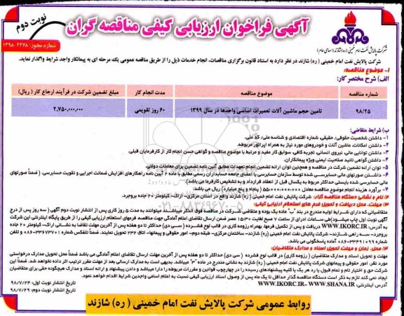 آگهی فراخوان ارزیابی کیفی مناقصه گران, فراخوان ارزیابی کیفی تامین حجم ماشین آلات تعمیرات اساسی واحدهای - نوبت دوم