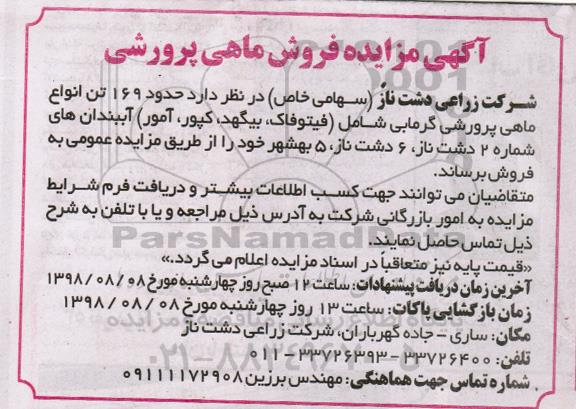 آگهی مزایده , مزایده فروش ماهی پرورشی