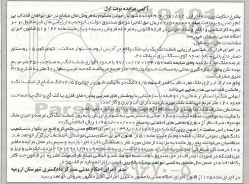 آگهی مزایده ،مزایده ششدانگ یکباب ملک 139.5 مترمربع نوبت اول