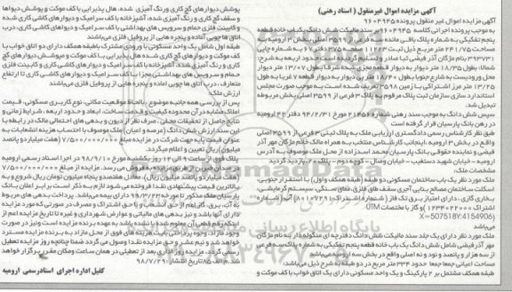 آگهی مزایده ،مزایده ششدانگ یکباب خانه 241.75 مترمربع 