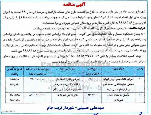 آگهی مناقصه, مناقصه اجرای کانال جمع آوری  آبهای سطحی خیابان 