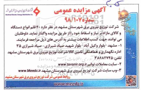 مزایده , مزایده واگذاری 40 قلم انواع دستگاه و کالای مازاد بر نیاز و اسقاط
