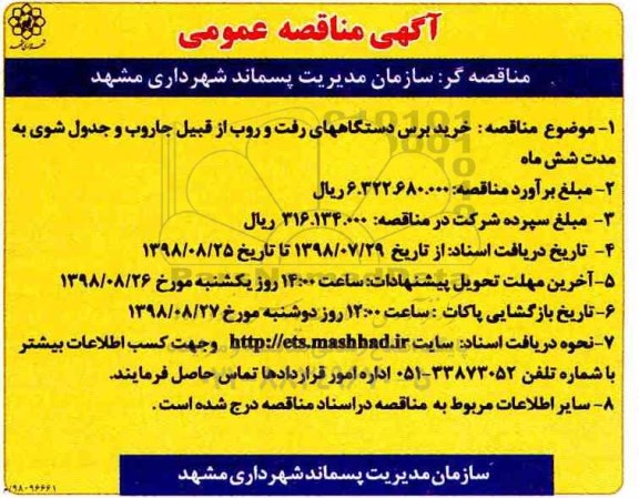 مناقصه، مناقصه خرید برس دستگاههای رفت و روب از قبیل جاروب و جدول شوی 