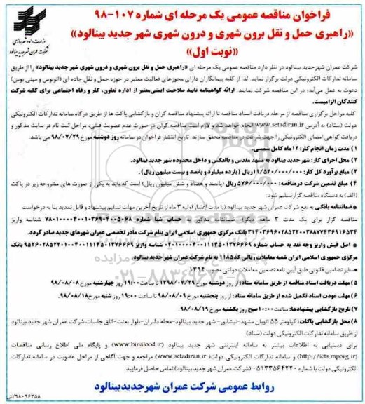 فراخوان، فراخوان مناقصه راهبری حمل و نقل برون شهری و درون شهری