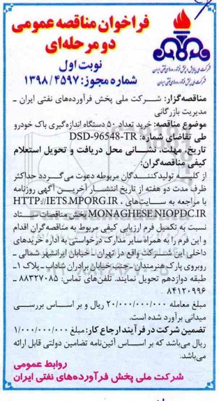مناقصه ، مناقصه خرید تعداد 50 دستگاه اندازه گیری باک خودرو 