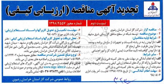 تجدید آگهی مناقصه عمومی, تجدید مناقصه توسعه شبکه در سطح مناطق گازرسانی - نوبت دوم 