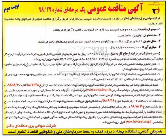 مناقصه ، مناقصه خرید اسپیسر بین فازی - نوبت دوم 