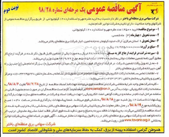 مناقصه، مناقصه خرید مقره مهی و استاندارد 120 کیلو نیوتنی - نوبت دوم 